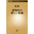 認知症の新しい常識 / 緑　慎也　著
