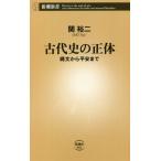 古代史の正体 / 関　裕二　著