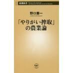 「やりがい搾取」の農業論　新潮新書 / 野口　憲一　著