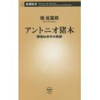 アントニオ猪木　闘魂６０余年の軌跡 / 瑞　佐富郎　著