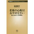 老後の心配はおやめなさい　親と自分の「生活戦略」 / 荻原　博子　著