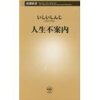 人生不案内 / いしいしんじ