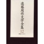 遠藤周作文学全集　１２ / 遠藤周作／著