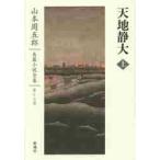  Yamamoto Shugoro длина . повесть полное собрание сочинений no. 17 шт / Yamamoto Shugoro | работа 
