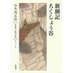  Yamamoto Shugoro длина . повесть полное собрание сочинений no. 20 шт / Yamamoto Shugoro | работа 