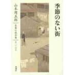  Yamamoto Shugoro длина . повесть полное собрание сочинений no. 24 шт / Yamamoto Shugoro работа 