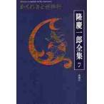  Ryu Keiichiro полное собрание сочинений шт 7 / Ryu Keiichiro | работа 