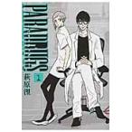 ＰＡＲＡＤＲＵＧＳ　　　１ / 萩原　浬　著
