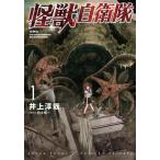 怪獣自衛隊 1 （BUNCH COMICS） 井上 淳哉 著 新潮社