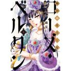 傾国の仕立て屋　ローズ・ベルタン　　　５