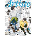 Ａｒｔｉｓｔｅ　９ / さもえど太郎