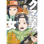 クマ撃ちの女　１１ / 安島薮太