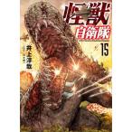 怪獣自衛隊　１５ / 井上淳哉