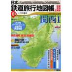  Япония железная дорога путешествие атлас 8 Kansai 1 / сейчас хвост ....