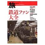 鉄道ファン大全 / 日本鉄道旅行地図帳編集部／編