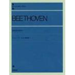  беж to- Ben фортепьяно менять . сборник 1