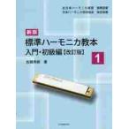 標準ハーモニカ教本　１　入門　新版　改訂 / 佐藤　秀廊　著