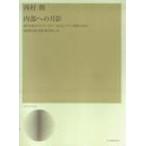 内部への月影 / 西村　朗