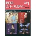 楽譜　明日のヒットメロディー　’２２　１