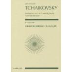 楽譜　チャイコフスキー　交響曲第１番ト短
