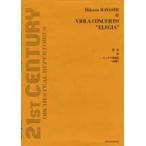 林光：ヴィオラ協奏曲《悲歌》