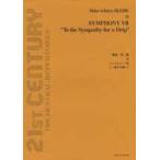 シンフォニー　　　７　一滴の共感へ / 池辺　晋一郎
