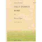 エルガー愛の挨拶 / Ｅ．エルガー