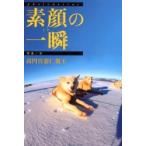 素顔の一瞬（とき） / 高円宮憲仁親王／写真文