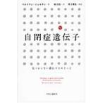 自閉症遺伝子　見つからない遺伝子をめぐって / ベルトラン・ジョルダン／著　林昌宏／訳