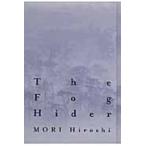 フォグ・ハイダ−Ｔｈｅ　Ｆｏｇ　Ｈｉｄｅ / 森　博嗣