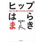 ヒップはらまき　冷え、こり、痛み、ストレスも、これで撃退！ / 富永喜代／著