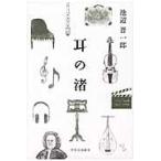 耳の渚 / 池辺　晋一郎　著