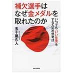 補欠選手はなぜ金メダルを取れたのか / 五十嵐　久人　著