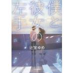 僕と彼女の左手 / 辻堂　ゆめ　著