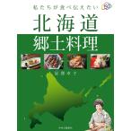 私たちが食べ伝えたい北海道郷土料理 / 星澤　幸子　著