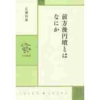 前方後円墳とはなにか / 広瀬　和雄　著