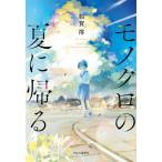 モノクロの夏に帰る / 額賀澪／著