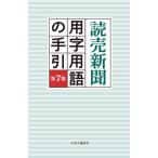 読売新聞　用字用語の手引 / 読売新聞社