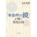 「卑弥呼の鏡」が解く邪馬台国 / 安本美典