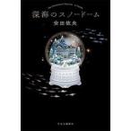 深海のスノードーム / 安田依央