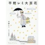 平野レミ大百花 / 平野レミ