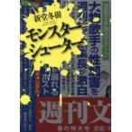 モンスターシューター / 新堂冬樹