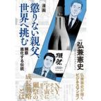 漫画懲りない親父、世界へ挑む　獺祭進化する伝統 / 弘兼憲史