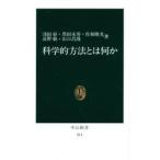 科学的方法とは何か / 浅田彰／〔ほか〕著