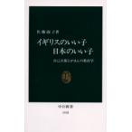 イギリスのいい子日本のいい子　自己主張とがまんの教育学 / 佐藤　淑子