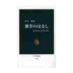 雑草のはなし　見つけ方、たのしみ方 / 田中　修　著