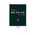 健康・老化・寿命　人といのちの文化誌 / 黒木登志夫