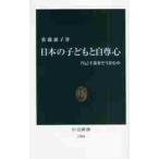 日本の子どもと自尊心　自己主張をどう育む