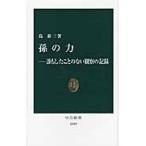 孫の力−誰もしたことのない観察の記録 / 島　泰三　著