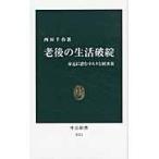 老後の生活破綻　身近に潜むリスクと解決策 / 西垣　千春　著